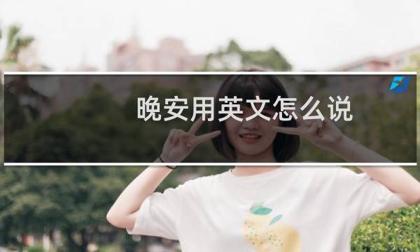 晚安用英文怎么说