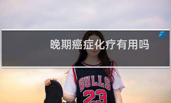 晚期癌症化疗有用吗