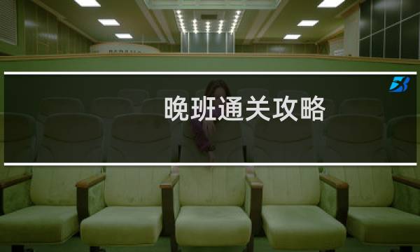 晚班通关攻略