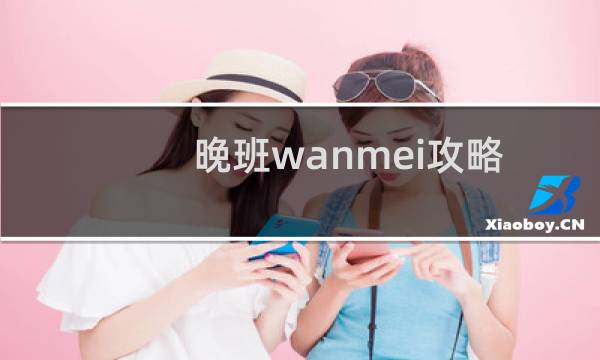 晚班wanmei攻略