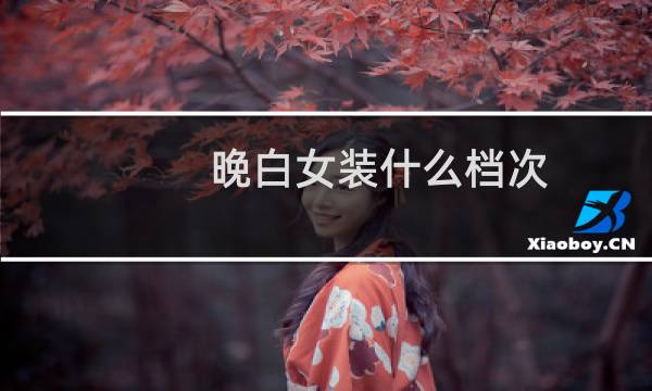 晚白女装什么档次