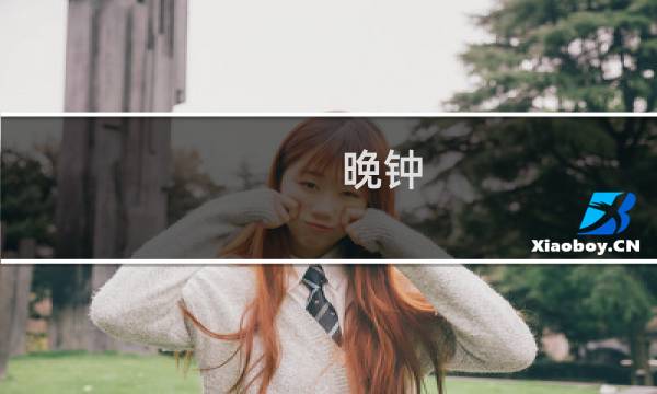 晚钟 攻略 但丁