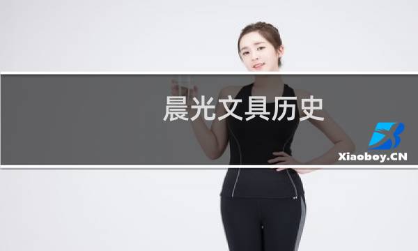 晨光文具历史
