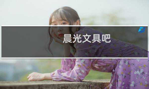 晨光文具吧