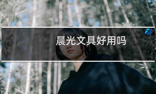 晨光文具好用吗