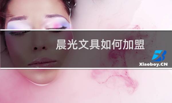 晨光文具如何加盟