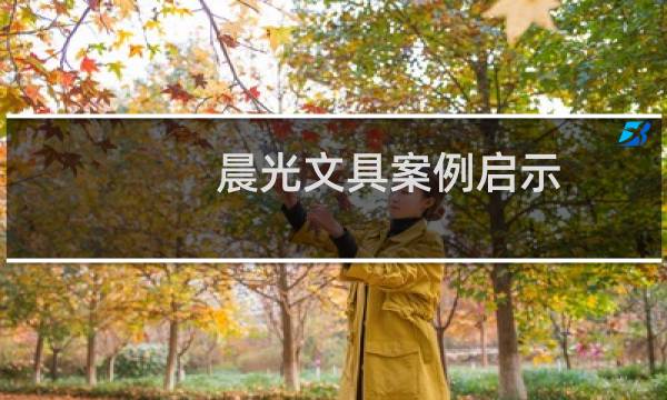 晨光文具案例启示