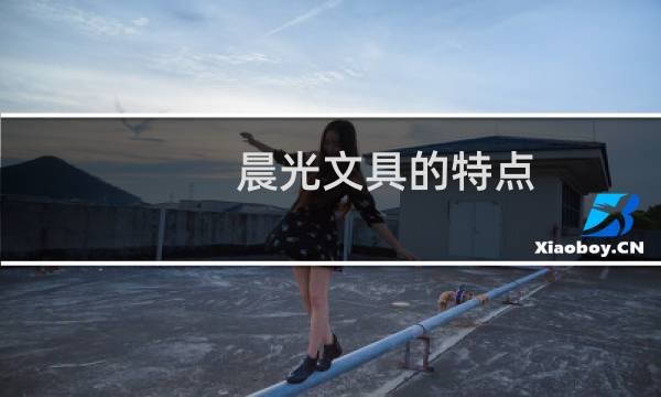 晨光文具的特点