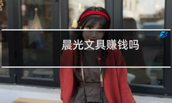 晨光文具赚钱吗