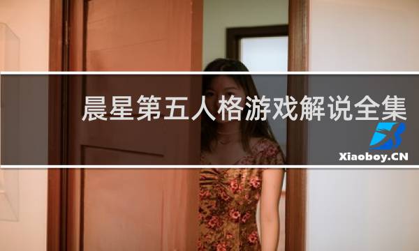 晨星第五人格游戏解说全集