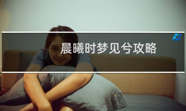晨曦时梦见兮攻略