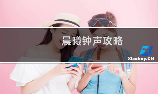 晨曦钟声攻略
