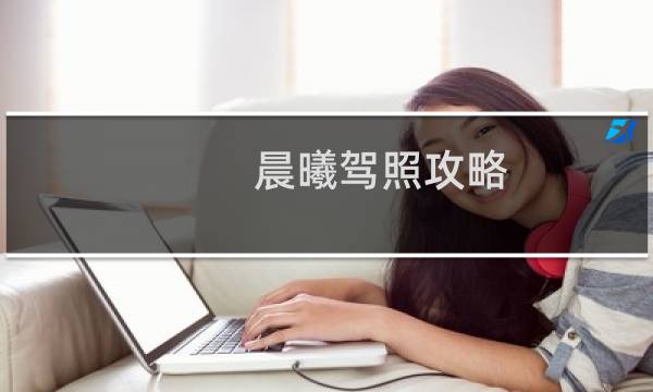 晨曦驾照攻略