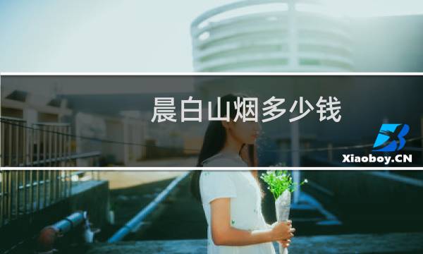 晨白山烟多少钱