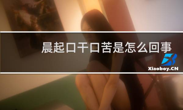 晨起口干口苦是怎么回事