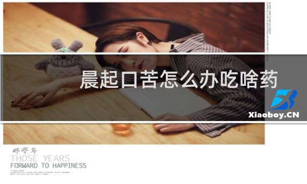 晨起口苦怎么办吃啥药