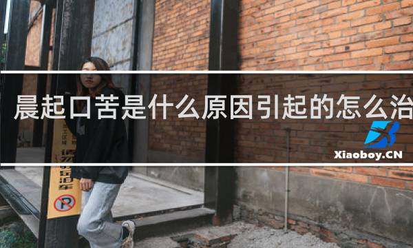 晨起口苦是什么原因引起的怎么治中医