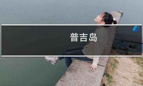 普吉岛 旅游