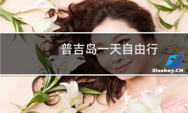 普吉岛一天自由行