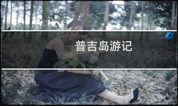 普吉島游記