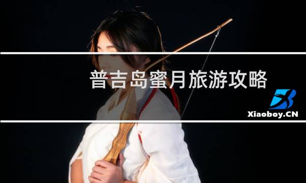 普吉岛蜜月旅游攻略