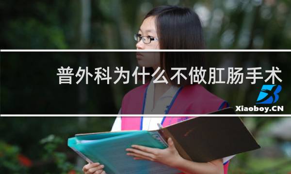 普外科为什么不做肛肠手术