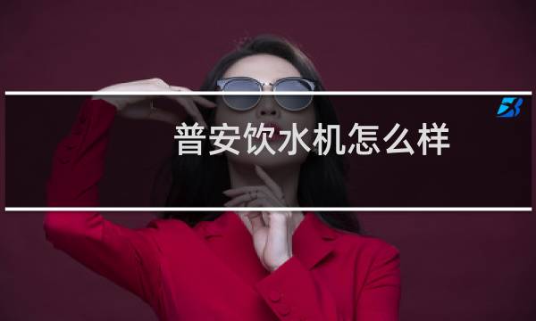 普安饮水机怎么样