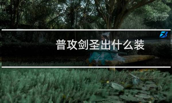 普攻剑圣出什么装