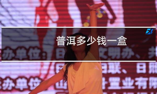 普洱多少钱一盒