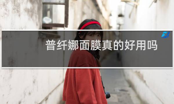 普纤娜面膜真的好用吗
