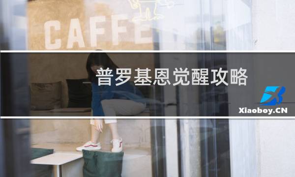普罗基恩觉醒攻略