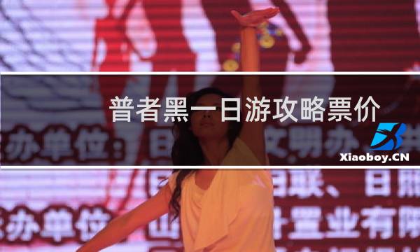 普者黑一日游攻略票價
