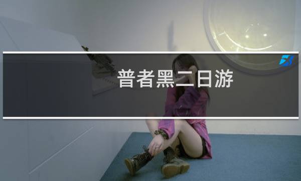 普者黑二日游
