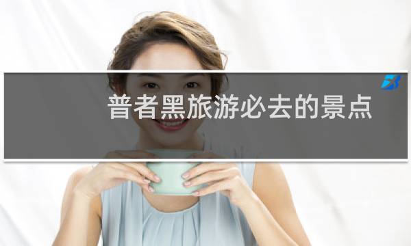 普者黑旅游必去的景點