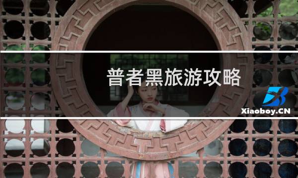 普者黑旅游攻略