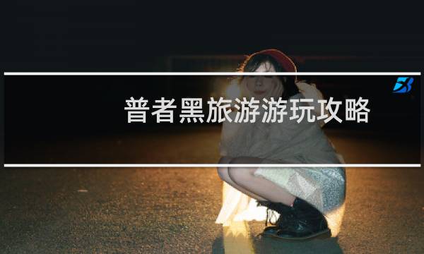 普者黑旅游游玩攻略