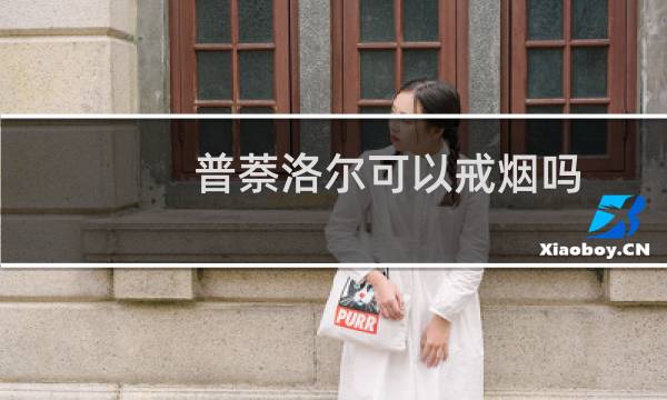 普萘洛尔可以戒烟吗