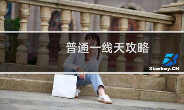 普通一线天攻略