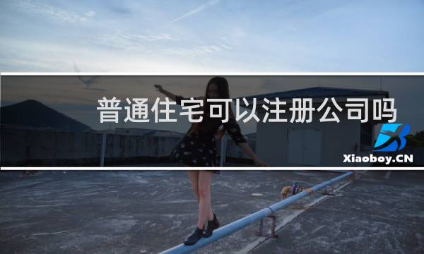 普通住宅可以注册公司吗