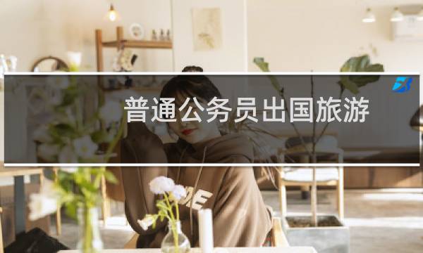 普通公务员出国旅游