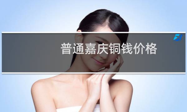 普通嘉庆铜钱价格