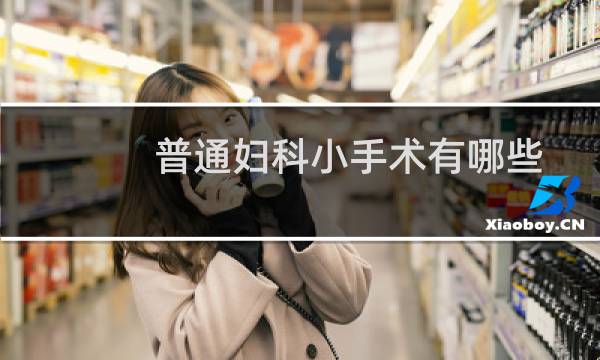 普通妇科小手术有哪些