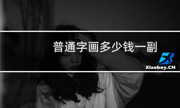普通字画多少钱一副