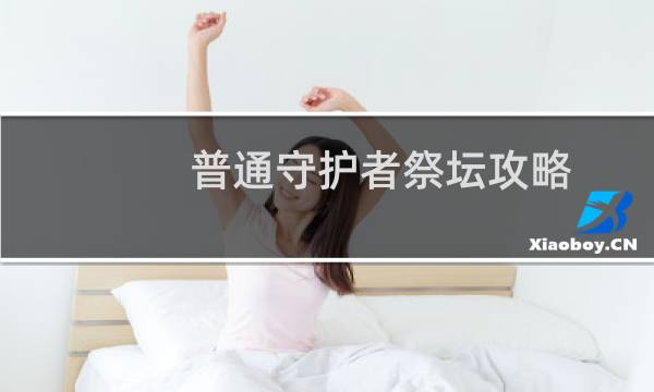 普通守护者祭坛攻略
