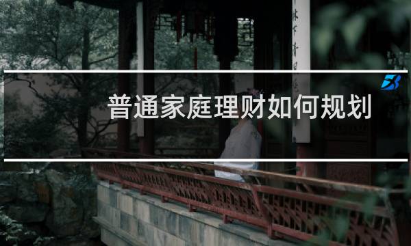 普通家庭理财如何规划