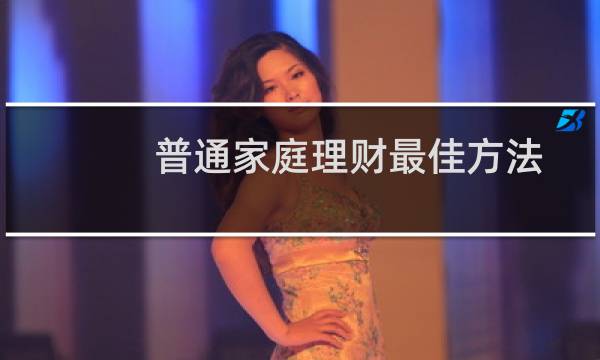 普通家庭理财最佳方法