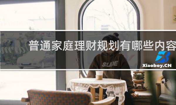 普通家庭理财规划有哪些内容