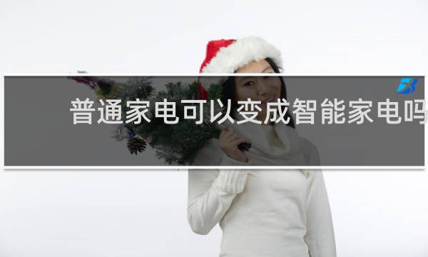 普通家電可以變成智能家電嗎
