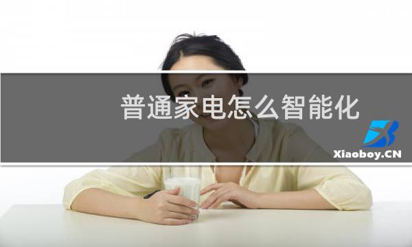 普通家电怎么智能化