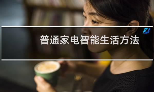 普通家电智能生活方法